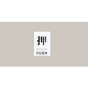 点字サイン TS641-1 押(PUSH)