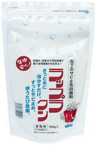 ラップラクン 防錆殺菌剤 550g スタンドチャック袋入 （ALT0702）