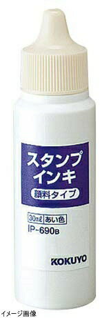 コクヨ スタンプインキ 顔料タイプ 藍 IP-690B