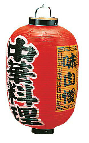 ビニール提灯 印刷15号長型 中華料理 b306 （YTY05007）