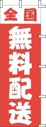 乐天商城 - のぼり J01－249 全国無料配送 （YJN5101）