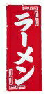 のぼり UF－245 ラーメン （YNB77）