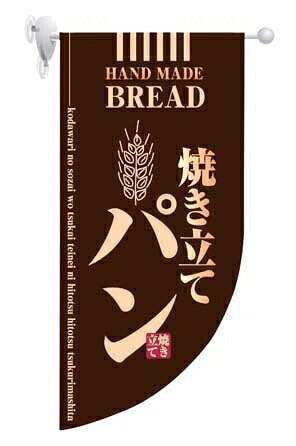 ラウンド ミニフラッグ 焼き立てパン HF－4003 茶 （YHL2101）
