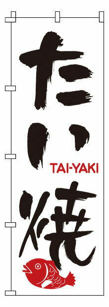 のぼり 1－804 たい焼 （YNBW0）