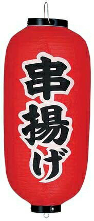 模様（文字）串揚げ外径×高さ（mm）240×520質量（g）240※提灯、各種特注承ります。