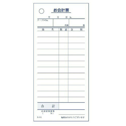 会計伝票 お会計票 単式12行 S-01 （100枚×10冊入）