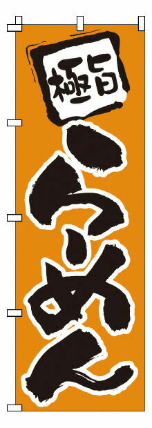 のぼり 1－204 らーめん （YNBJ1）