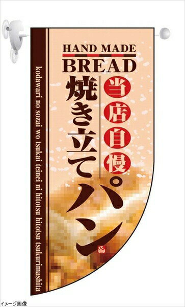 ミニRフラッグ 焼き立てパン 4004