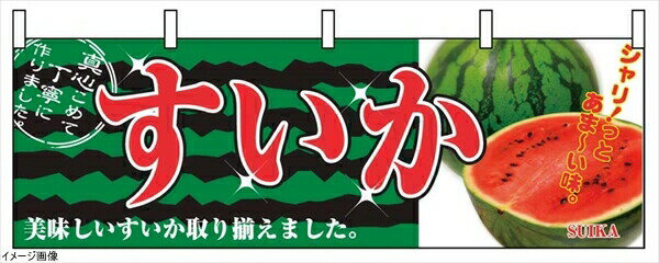横幕 2834 すいか
