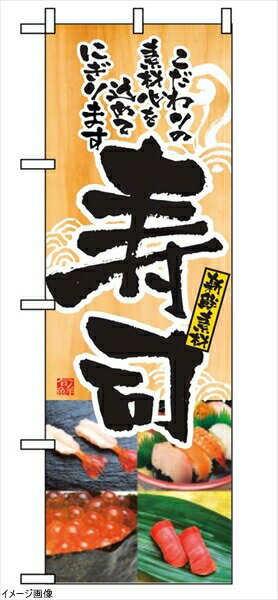 樂天商城 - のぼり 寿司 2897