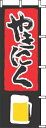 のぼり J05−0027 やきにく (YJN0901)