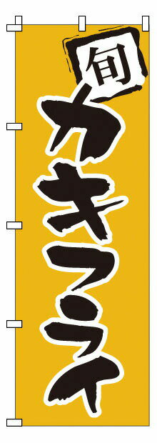 のぼり 1－705 カキフライ （YNBU1）