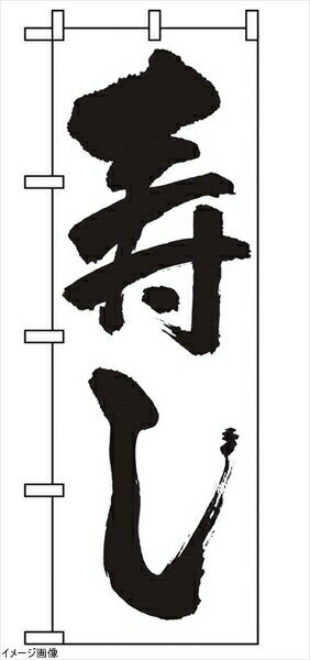 のぼり 寿し 329