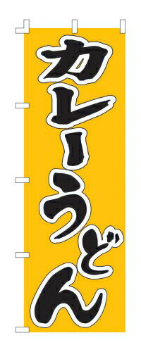 のぼり F－237 カレーうどん （YLI1001）