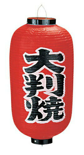 模様（文字）大判焼外径×高さ（mm）240×520質量（g）240※提灯、各種特注承ります。