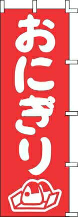 のぼり J98－205 おにぎり （YJN3301）
