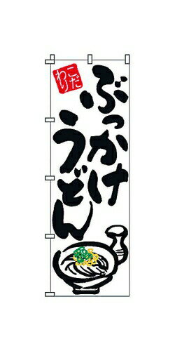 のぼり 2－02－009 ぶっかけうどん （YSV1401）