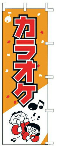 のぼり J99－602 カラオケ （YNBBD01）