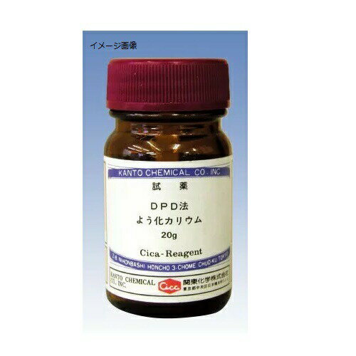 20g●DPD試薬は粉体試薬で、1回1袋の分包タイプです。標準の100回分試薬と徳用の500回分試薬があります。●DPD試薬にはpH緩衝剤も含まれていますので、検液のpHを調節し、安定した発色測定ができます。(pH3～10の検水であれば安定した測定ができます)●オプションのヨウ化カリウム試薬を併用すると総残留塩素の測定ができ、総残留塩素濃度と遊離残留塩素との差から結合残留塩素濃度を求めることができます。