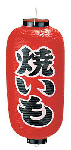 模様（文字）焼きいも 外径×高さ（mm）240×520質量（g）240※提灯、各種特注承ります。