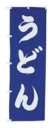 のぼり UF－961 うどん （YNB18）