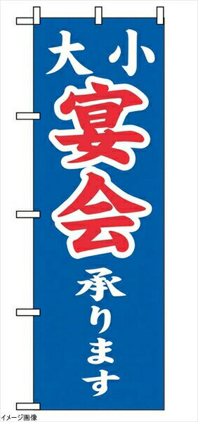 乐天商城 - のぼり 大小宴会承ります 2104