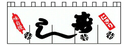のれん N－123 寿し （YLI3401）