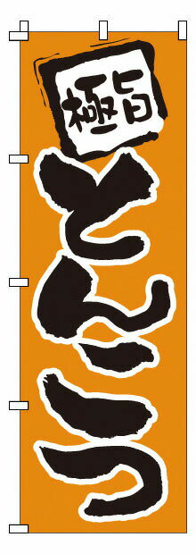 のぼり 1－206 とんこつ （YNBJ3）