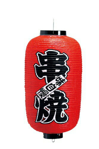 Business Products Services - ビニール提灯 印刷9号長型 串焼 b208 （YTY03040）