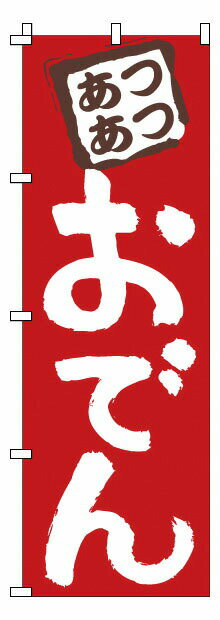のぼり 1－817 おでん （YNBX3）