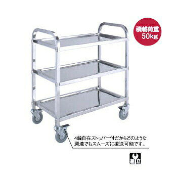 キッチンワゴン S850 3段 ステンレス EBM●外寸:850×450×H900●積載荷重:約50kg●キャスター:自在(ストッパー付)φ100×4●四輪自在ストッパー付だからどのような環境でもスムーズに搬送可能です。●四輪自在ストッパー付だからどのような環境でもスムーズに搬送可能です。
