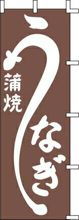 のぼり J98－226 うなぎ蒲焼 （YJN1901）