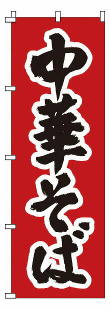 のぼり 1－217 中華そば （YNBK4）