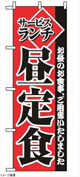 のぼり サービスランチ昼定食 2274