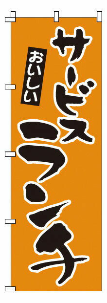 のぼり 1－904 サービスランチ （YNBY4）