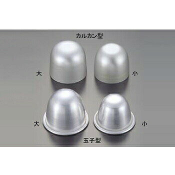 カルカン型 大 アルミ製●大●容量:75cc●内寸:φ53×H44
