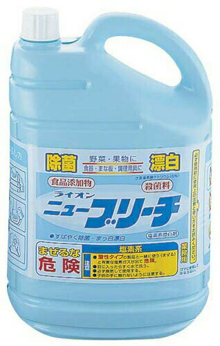 ライオン ニューブリーチ 5kg（塩素系・除菌漂白剤） （JSV9302）