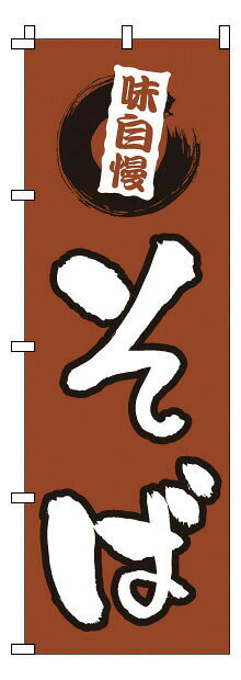 のぼり 1－313 そば （YNBM4）