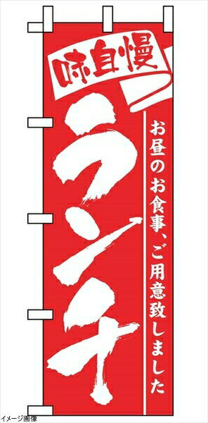 Streamer - のぼり ランチ 3335
