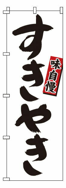 のぼり 1－421 すきやき （YNBP5）