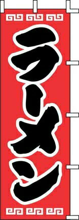 のぼり J98－208 ラーメン （YJN0201）