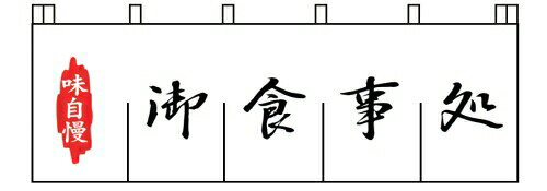 N－127 御食事処のれん （YLI3801）