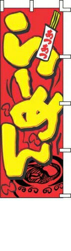 のぼり J05－0001 らーめん （YJN0301）