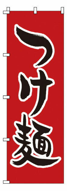 のぼり 1－218 つけ麺 （YNBK5）