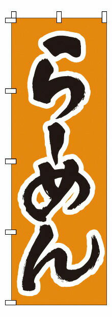 のぼり 1－208 らーめん （YNBJ5）