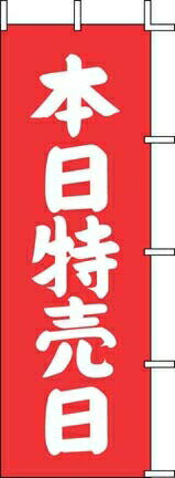 のぼり J－12 本日特売日（赤） （YJN4401）