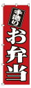 のぼり 1−720 お弁当 (YNBV6)