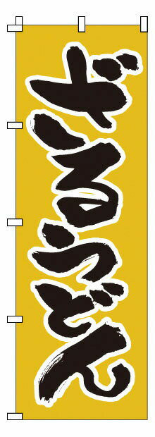 のぼり 1－305 ざるうどん （YNBL6）