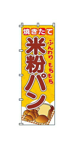 のぼり 2－23－005 米粉パン （YSV2001）