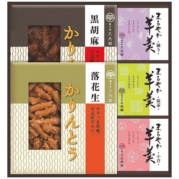 SALA(サーラ) 中久 菓子処 久兵衛 かりんとう・羊かん詰合せ KB-25